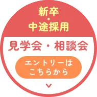 見学会・相談会