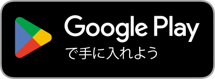 Google Playで手に入れよう